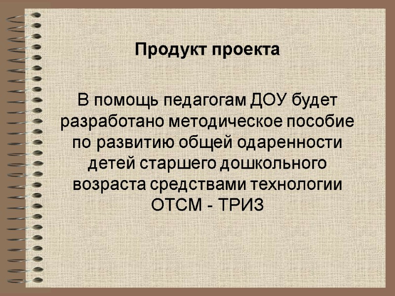 Продукт проекта  В помощь педагогам ДОУ будет разработано методическое пособие по развитию общей